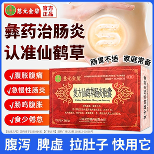 慈元金碧复方仙鹤草肠炎胶囊24粒急慢性肠炎结肠炎中成药拉肚子药