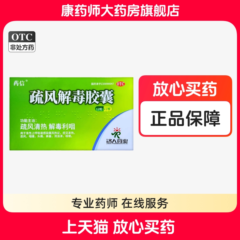 药信 疏风解毒胶囊0.52g*24粒/盒感冒药头痛发热鼻塞咳嗽清热正品