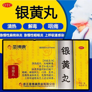 圣博康 银黄丸32丸*6袋 清咽疏风利咽解毒咽干咽痛急慢性咽炎药