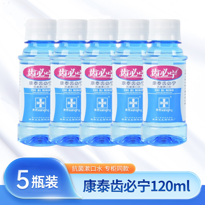 康泰齿必宁抗菌漱口水5瓶口腔清洁护理清新口气口臭男女通用正品