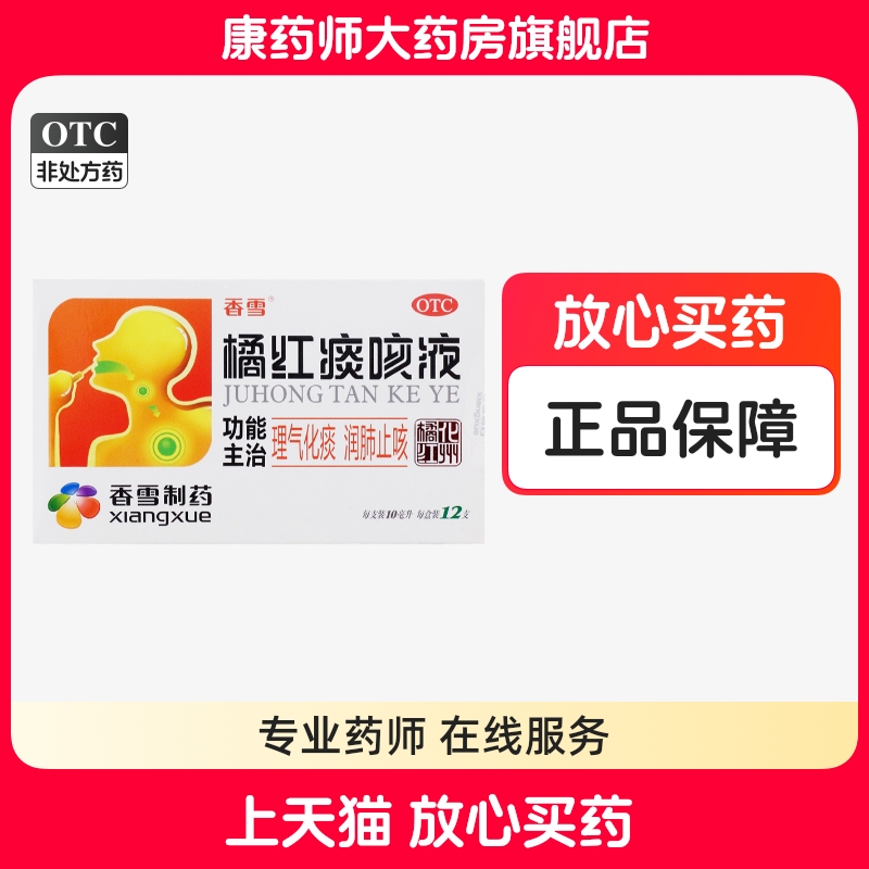 【香雪】橘红痰咳液10ml*12支/盒