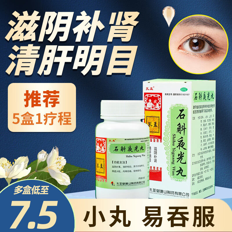 【孔孟】石斛夜光丸36g*1瓶/盒阴虚火旺补肾眼疲劳缓解眼疲劳飞蚊症