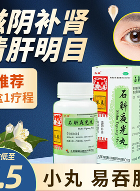 孔孟石斛夜光丸36g眼疲劳视物昏花内障目暗阴虚火旺明目石斛夜光