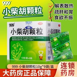 999小柴胡颗粒正品官方旗舰店三九解表散热舒肝和胃冲剂感冒药