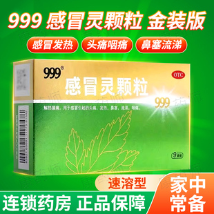 999三九感冒灵颗粒金装 9袋发热头痛咽痛鼻塞流涕感冒药冲剂 10g