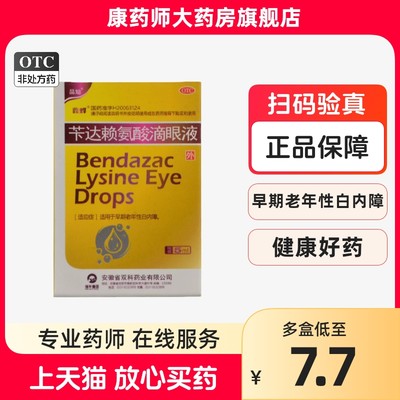 【鑫烨】苄达赖氨酸滴眼液5ml*1支/盒白内障早期老年性白内障眼药水