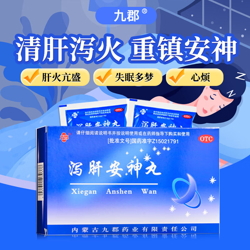 【九郡】泻肝安神丸6g*10袋/盒(每100丸重6g)