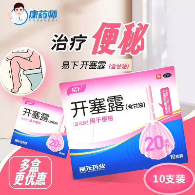 【易下】开塞露(含甘油)62.5%*20ml*10支/盒
