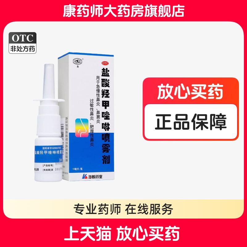 【鱼】盐酸羟甲唑啉喷雾剂0.05%*10ml*1瓶/盒