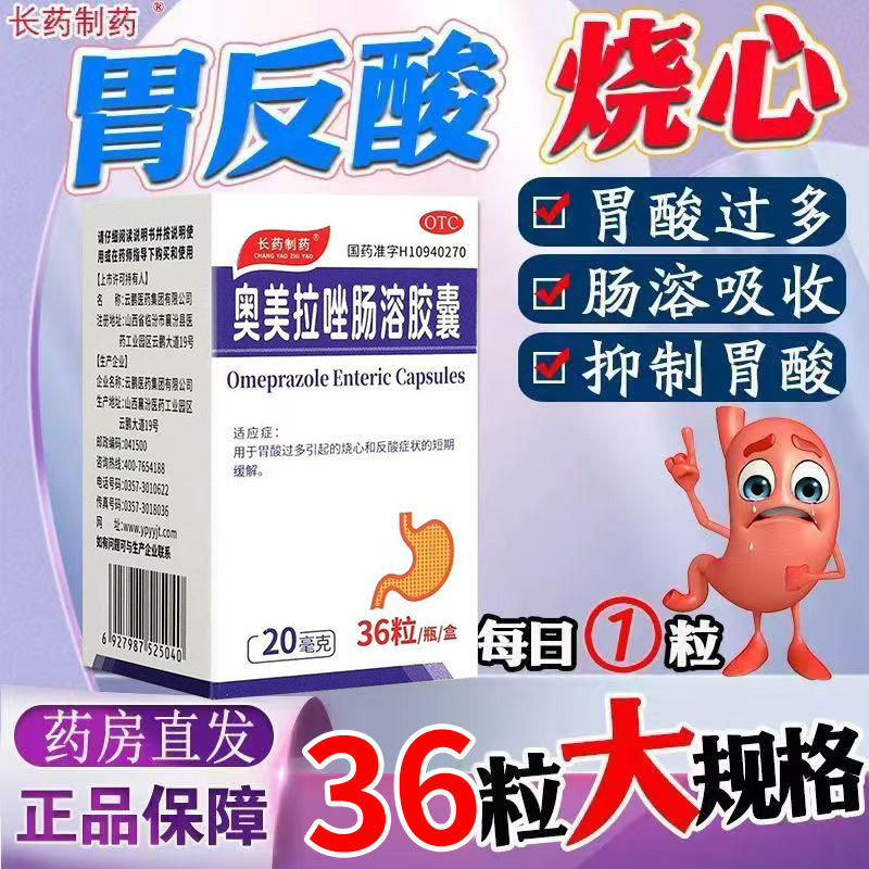 长药制药奥美拉唑肠溶胶囊正品胃药官方旗舰店胃酸过多反酸