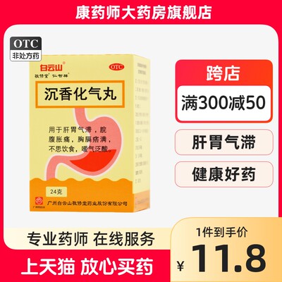 白云山 沉香化气丸24g/瓶 用于肝胃气滞脘腹胀痛胸膈痞满不思饮食