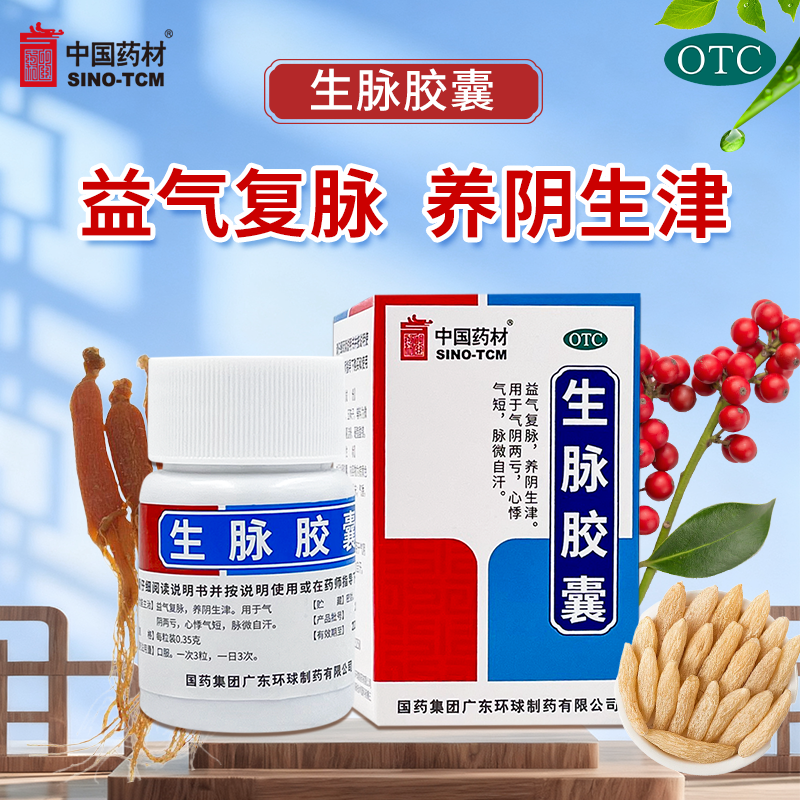 中国药材 生脉胶囊30粒气阴两亏养阴生津脉微自汗心悸气短