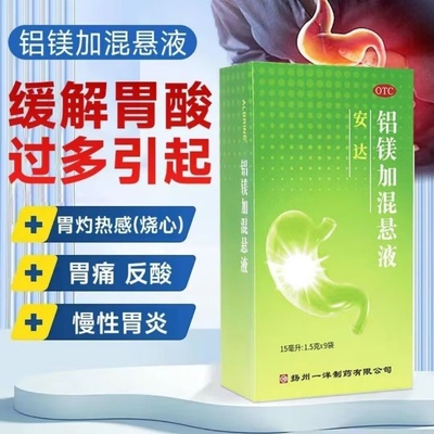 LDRINE安达铝镁加混悬液15ml:1.5g*15ml*9袋/盒 胃痛反酸慢性胃炎