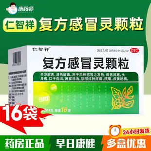 仁智祥 复方感冒灵颗粒14g*16袋宝瑞坦风热感冒药咽喉肿痛咳嗽