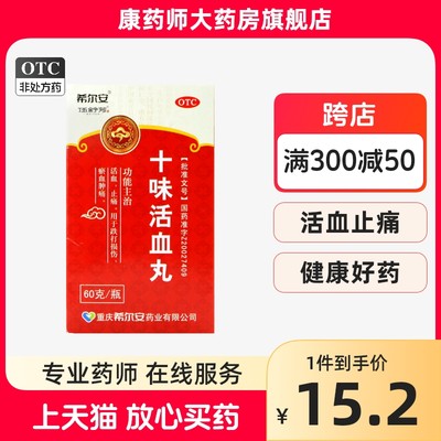 【希尔安】十味活血丸60g*1瓶/盒(每10丸重1g)