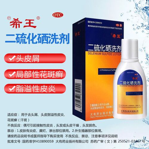 【新亚喜乐】二硫化硒洗剂2.5%*150g*1瓶/盒脂溢性皮炎去屑头皮屑去头屑汗斑