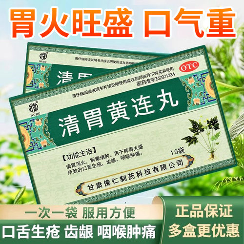 【武都】清胃黄连丸9g*10袋/盒咽喉肿痛口舌生疮口腔溃疡口臭咽喉