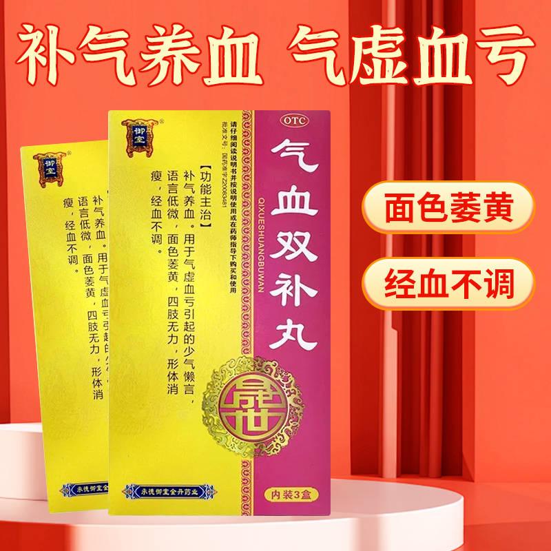 【御室】气血双补丸9g*8袋*3小盒/盒(每10丸重2g)补气养血气血不足气血亏虚