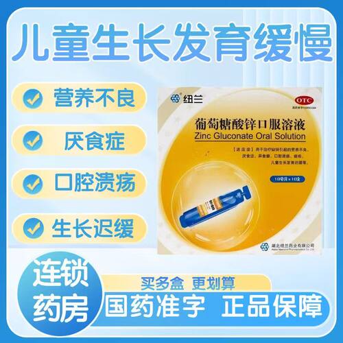 【纽兰】葡萄糖酸锌口服溶液0.35%*10ml*10支/盒
