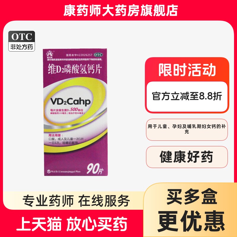 包邮】盛杰奥 维D2磷酸氢钙片 90片*1瓶/盒儿童孕妇哺乳期补钙