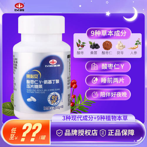 以岭晚必安酸枣仁γ-氨基丁酸植物本草黄精酸枣仁茯苓压片糖果