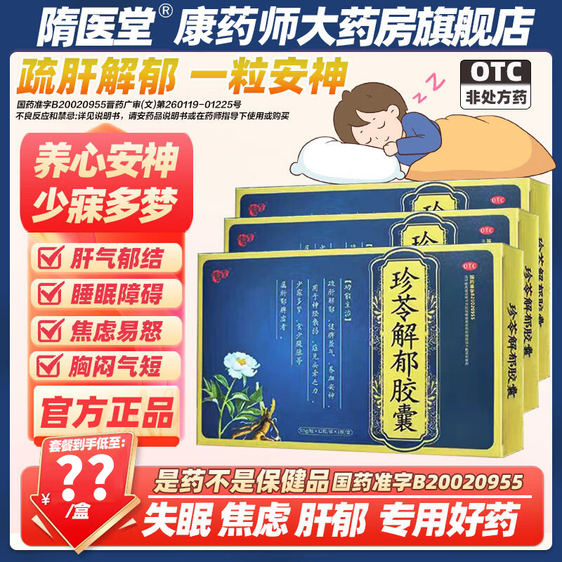隋医堂珍苓解郁胶囊12粒正品疏肝健脾益气养血安神官方旗舰店otc