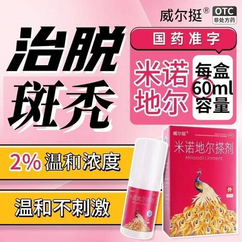 【威尔挺】米诺地尔搽剂2%*60ml*1瓶/盒
