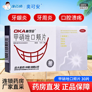 奥可安甲硝唑口颊片30片牙龈炎牙周炎冠周炎口腔溃疡专用药含片