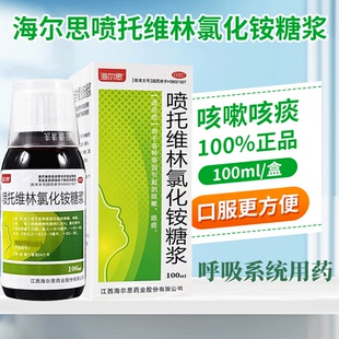 祛痰止咳嗽药 各种原因引起 海尔思 喷托维林氯化铵糖浆100ml