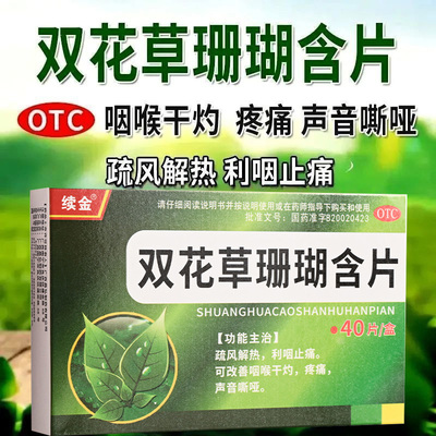 续金 双花草珊瑚含片40片疏风解热利咽止痛咽喉疼痛干灼声音嘶哑
