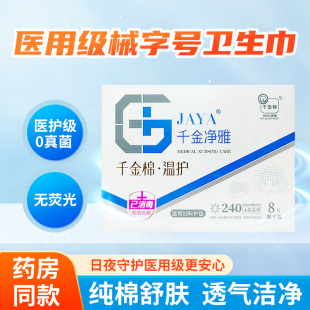 千金净雅医用妇科护垫卫生巾姨妈巾不侧漏干爽械字号旗舰店正品