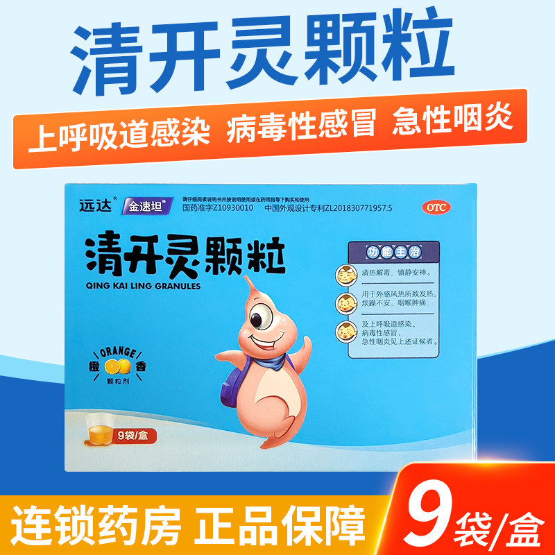 远达 金速坦 清开灵颗粒9袋清热解毒病毒性感冒上呼吸道感染发热
