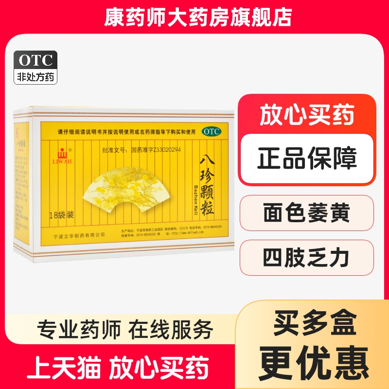 【立华】八珍颗粒3.5g*18袋/盒