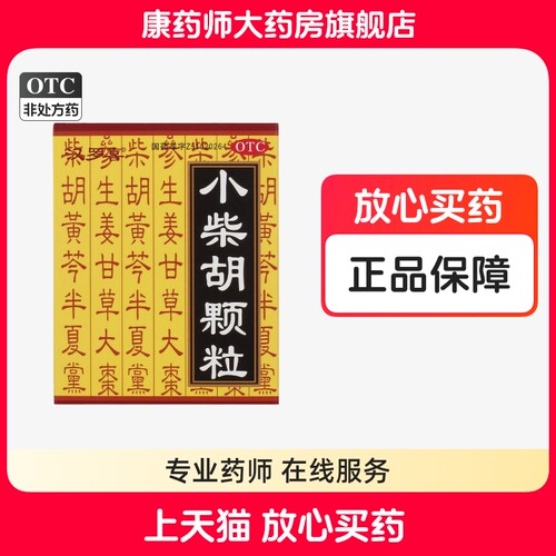 【汉罗喜】小柴胡颗粒10g*10袋/盒感冒解表散热口苦咽干食欲不振