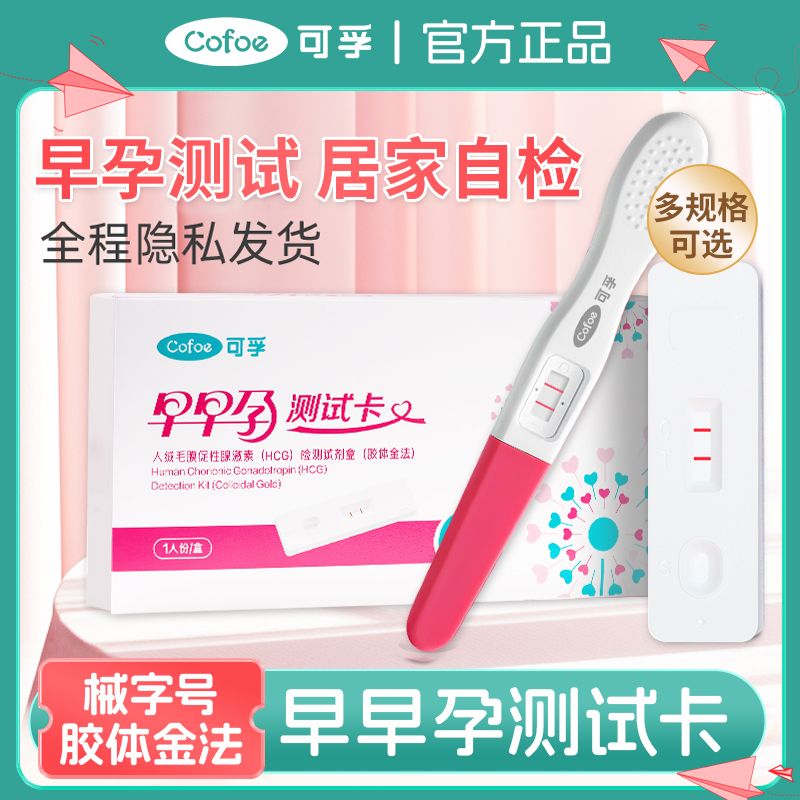 可孚人绒毛膜促性腺激素（HCG）检测试剂盒胶体金法