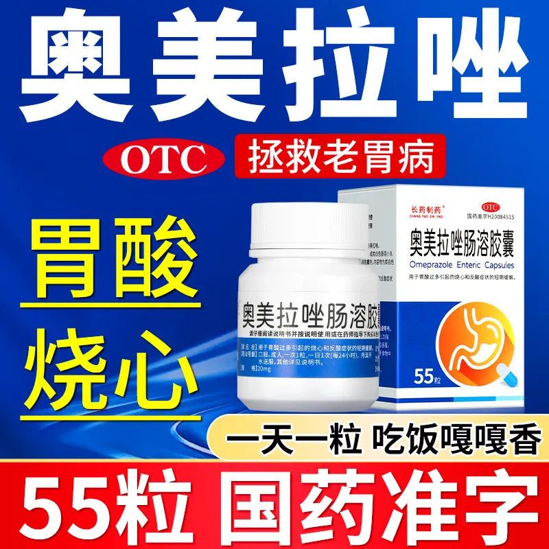 【长药制药】奥美拉唑肠溶胶囊20mg*55粒*1瓶/盒