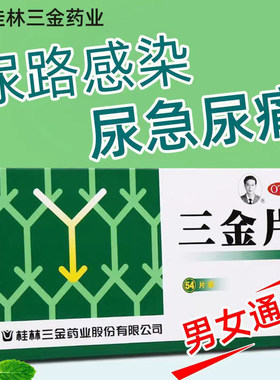 【三金】三金片290mg*54片/盒清热解毒膀胱炎尿路感染湿热下注尿道炎