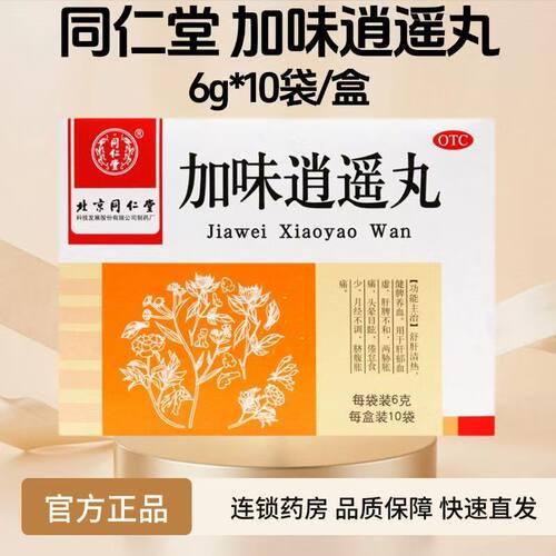【同仁堂】加味逍遥丸60mg*100丸*10袋/盒