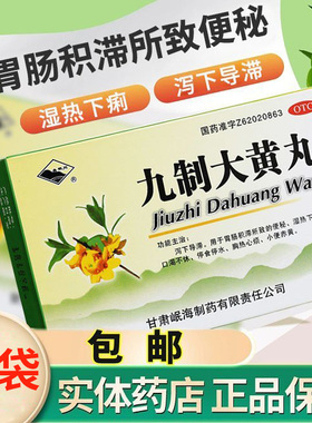 岷州九制大黄丸 6g*10袋/盒 湿热黄疸成人便秘上火小便赤黄正品