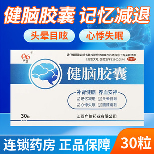 广信健脑胶囊30粒补肾健脑养血安神记忆减退头晕目眩心悸失眠药