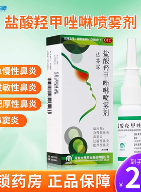 达芬霖 盐酸羟甲唑啉喷雾剂20ml 急慢性过敏性鼻炎鼻窦炎药