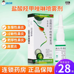 达芬霖 急慢性过敏性鼻炎鼻窦炎药 盐酸羟甲唑啉喷雾剂20ml