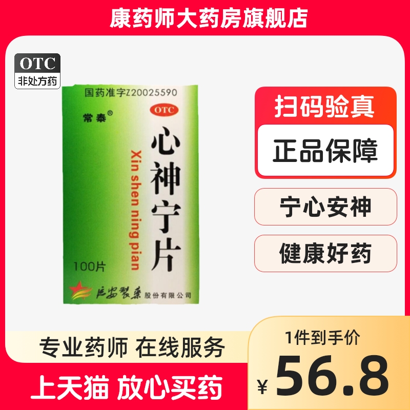 【常泰】心神宁片0.25g*100片*1瓶/盒失眠多梦失眠养血助眠睡眠