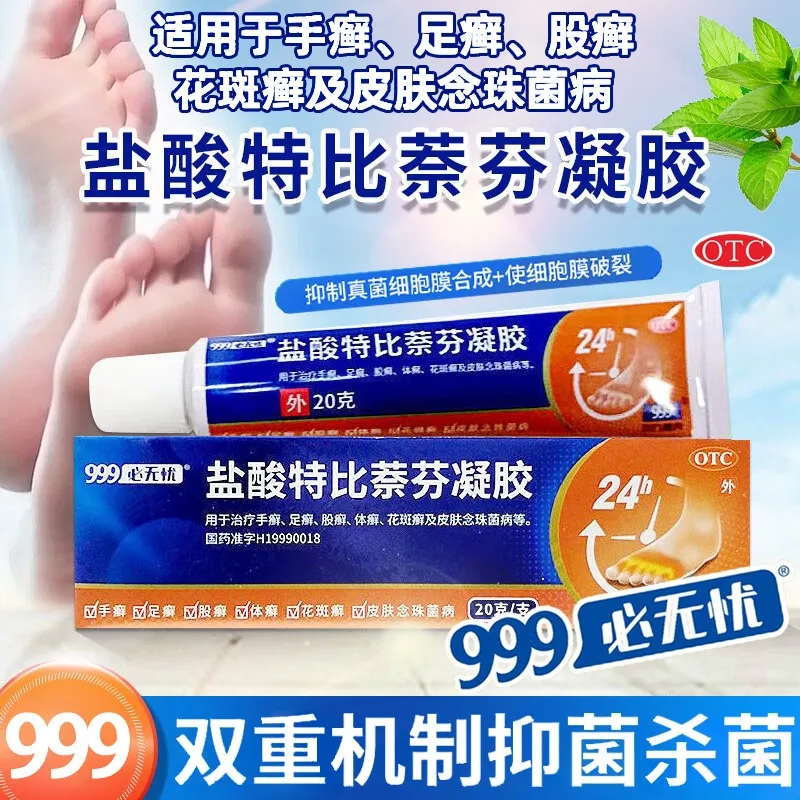 三九999必无忧盐酸特比萘芬凝胶20g 手足体癣皮肤病外用药膏正品