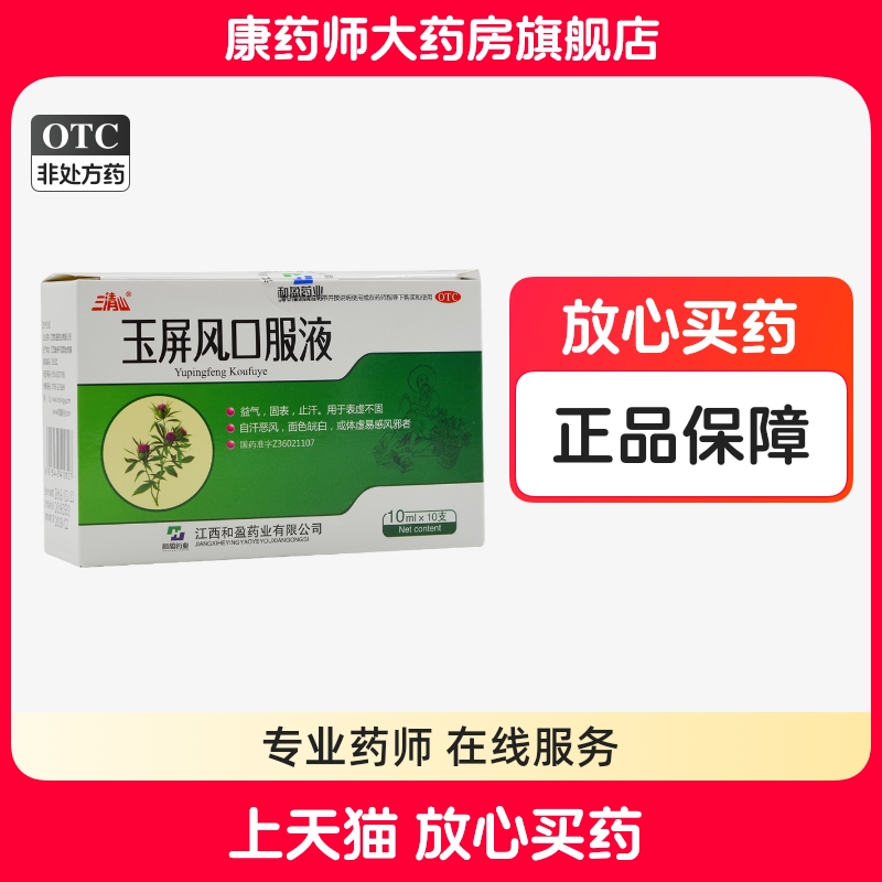 【三清山】玉屏风口服液10ml*10支/盒