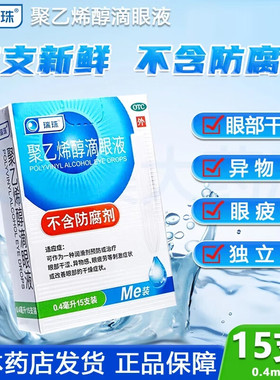 瑞珠聚乙烯醇滴眼液15支眼药水眼部干涩人工泪液缓解视疲劳无防腐