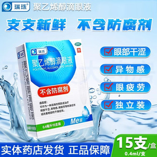 瑞珠聚乙烯醇滴眼液15支眼药水眼部干涩人工泪液缓解视疲劳无防腐