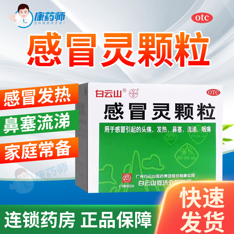 包邮】白云山何济公感冒灵颗粒9袋/盒解热镇痛发热咽痛感冒药冲剂