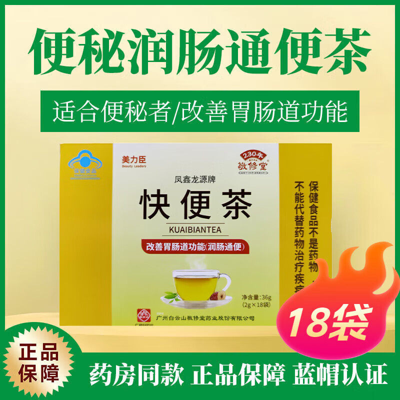 敬修堂 美力臣 凤鑫龙源牌快便茶2g*18袋 润肠通便