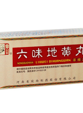 【仲景】六味地黄丸(浓缩丸)0.18g*200丸/盒腰膝酸软滋阴补肾盗汗肾亏肾亏遗精